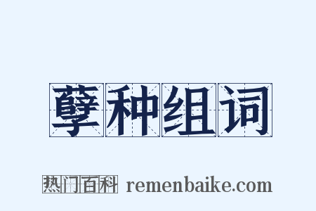 孽种组词是什么意思的图片